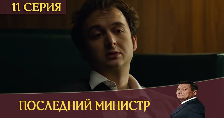Сериал Последний министр (1 сезон, 11 серия) смотреть онлайн в хорошем качестве бесплатно