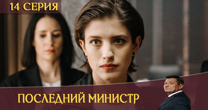 Последний министр 1 сезон 14 серия смотреть онлайн в качестве 4K
