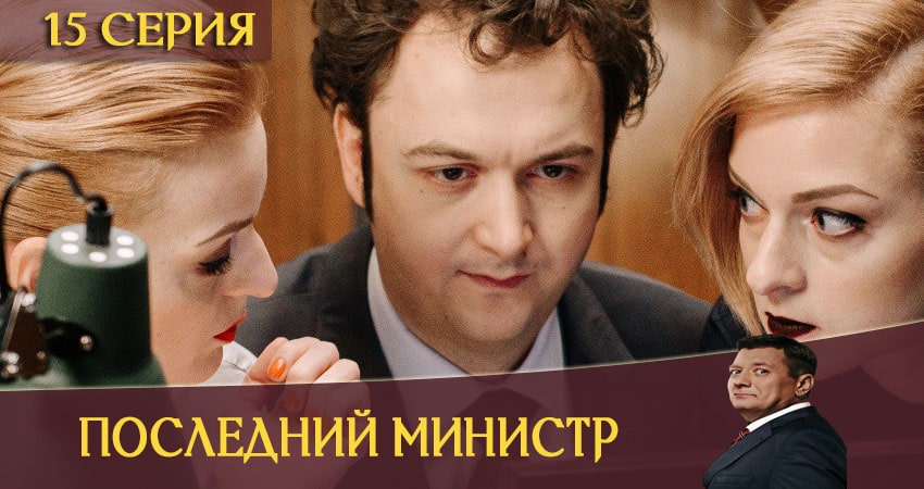 Смотреть сериал Последний министр 1 сезон 15 серия бесплатно и без рекламы
