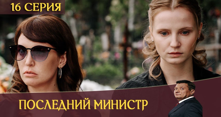 Последний министр 1 сезон 16 серия смотреть в хорошем качестве