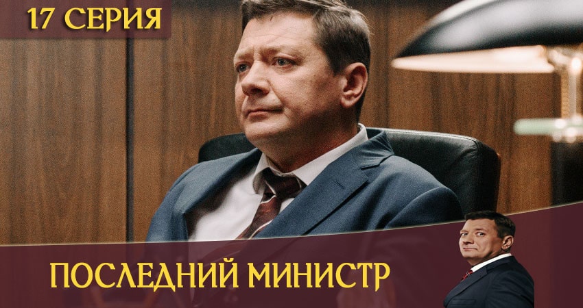 Последний министр (2020) 1 сезон 17 серия смотреть онлайн без рекламы