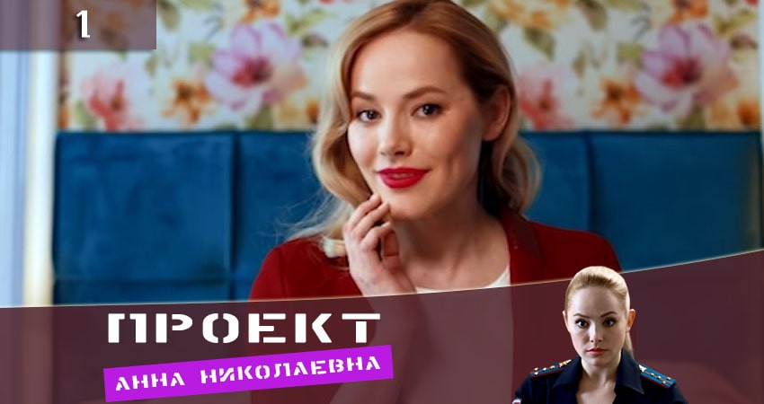 Смотреть сериал Проект «Анна Николаевна» (1 сезон, 1-8,9,10 серия) в фб