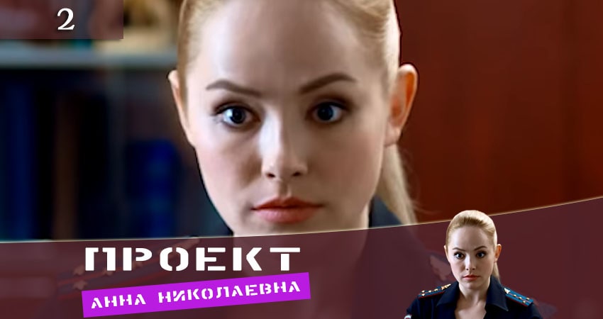 Проект «Анна Николаевна» 1 сезон 2 серия смотреть бесплатно в хорошем качестве