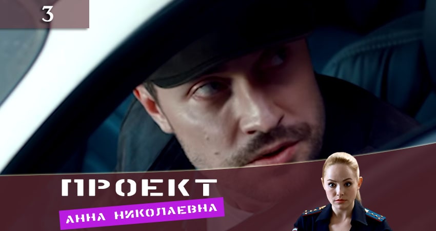 Фильм Проект «Анна Николаевна» (1-й сезон) сколько серий