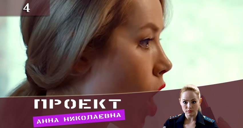 Проект «Анна Николаевна» (2 сезон) актеры