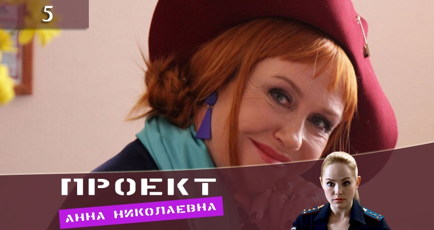 Проект «Анна Николаевна» (1-й сезон) смотреть на лорде