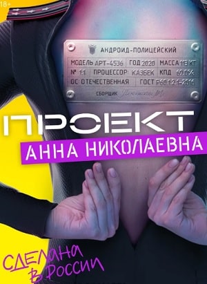 Проект «Анна Николаевна» 1 сезон, 1-8,9,10 серия (2020, Россия) смотреть онлайн