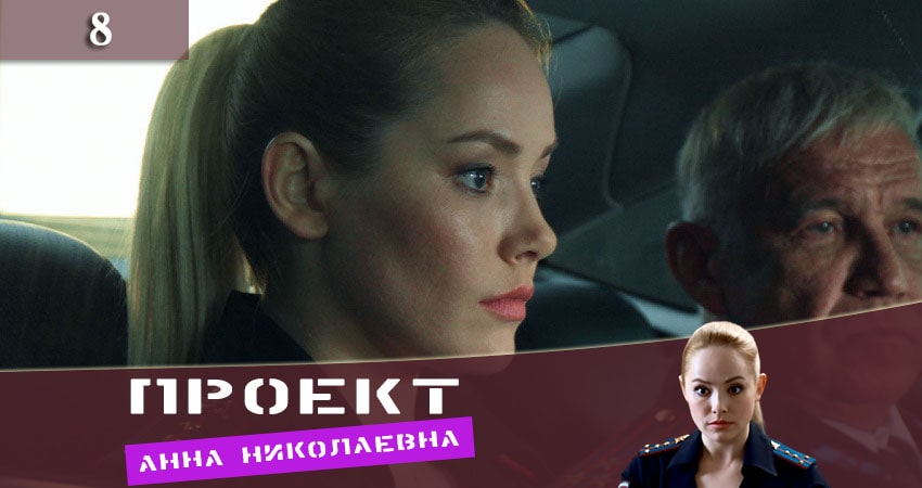 Смотреть фильм Проект «Анна Николаевна» (1 сезон, 1-8,9,10 серия)