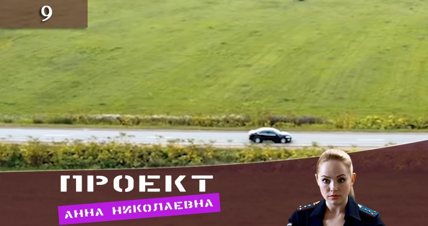 Проект «Анна Николаевна» 1 сезон 9 серия смотреть онлайн в качестве 4K