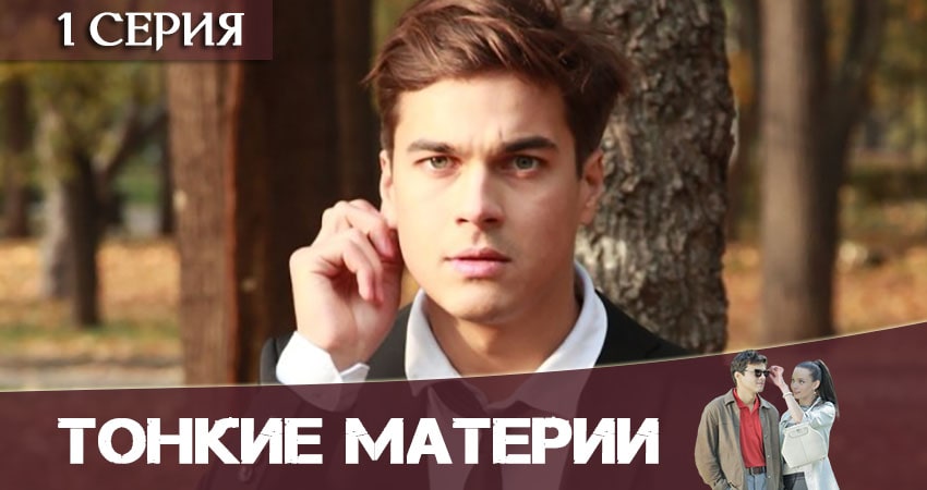 Тонкие материи (1-й сезон) смотреть на лордфильм