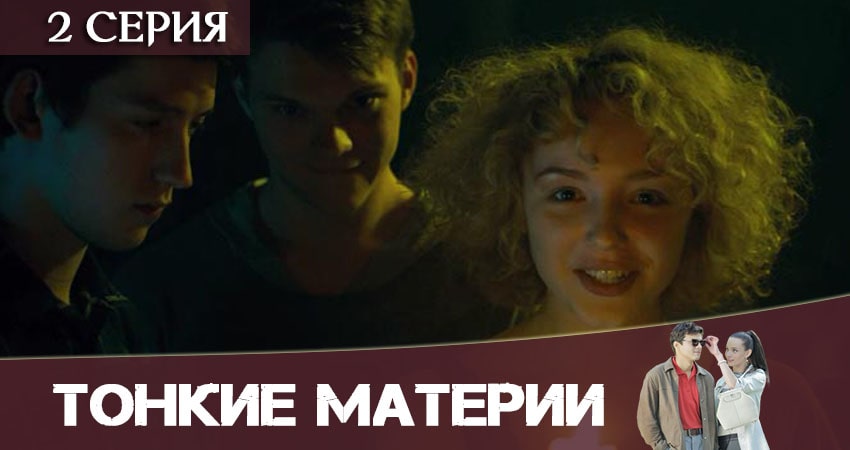 Тонкие материи (2020) 1 сезон 2 серия смотреть онлайн бесплатно