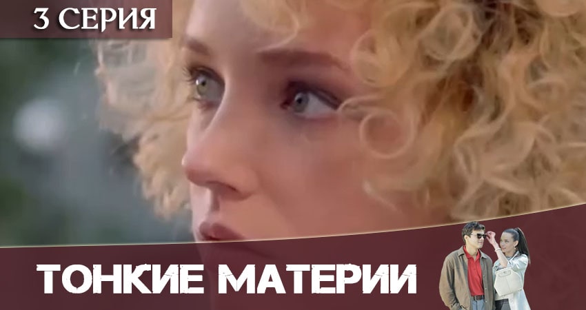 Тонкие материи 1 сезон 3 серия смотреть в хорошем качестве