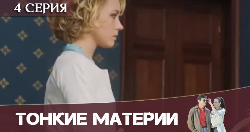 Тонкие материи (1-16,17,18 серия) сериал содержание