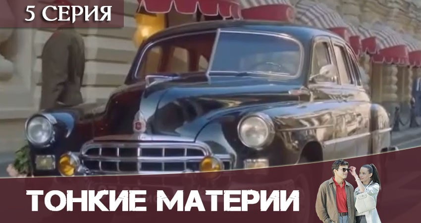 Фильм Тонкие материи (1-16,17,18 серия) смотреть онлайн бесплатно