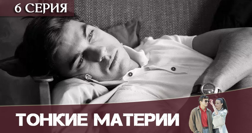 Смотреть сераил Тонкие материи (2020) 1 сезон 6 серия HD 1080, 4K