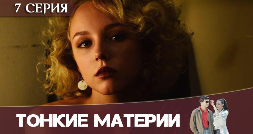 Тонкие материи (2020) 1 сезон 7 серия смотреть онлайн без рекламы и регистрации