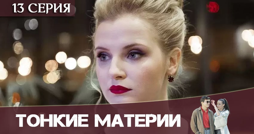 Сериал Тонкие материи 1 сезон 13 серия смотреть онлайн бесплатно в хорошем качестве