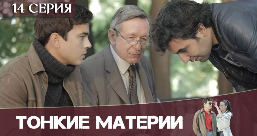 Тонкие материи 1 сезон 14 серия все серии подряд онлайн бесплатно