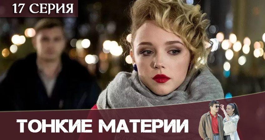 Сериал Тонкие материи онлайн бесплатно
