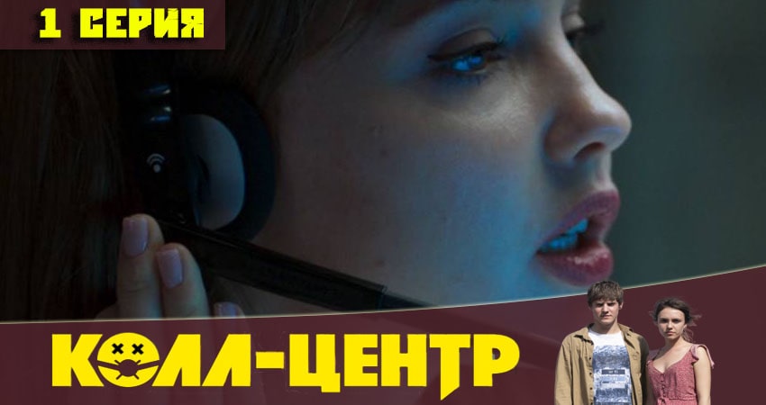 Колл-центр (1 сезон, 1-8,9,10 серия) сериал 2020 смотреть онлайн
