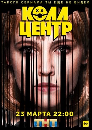 Колл-центр 1 сезон, 1-8,9,10 серия (2020, Россия) смотреть онлайн