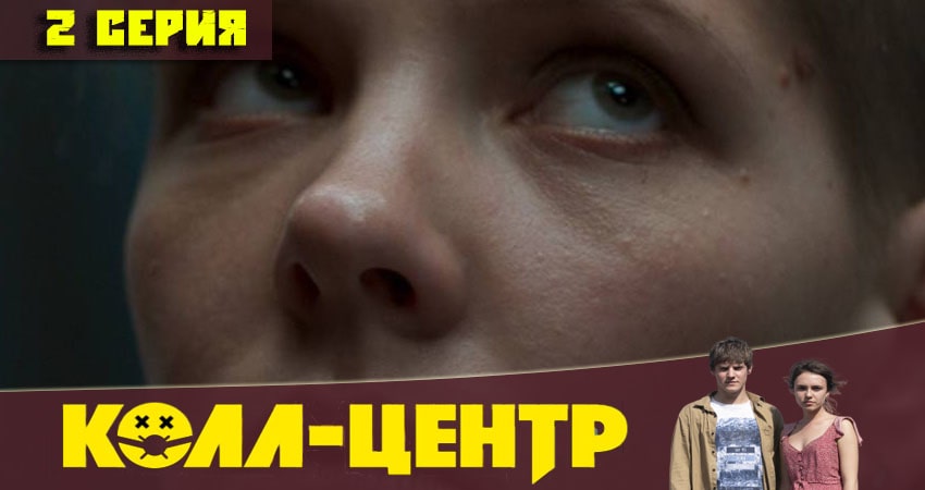 Сериал Колл-центр (2020) 1 сезон 2 серия смотреть онлайн в качество 1080 HD или 4K
