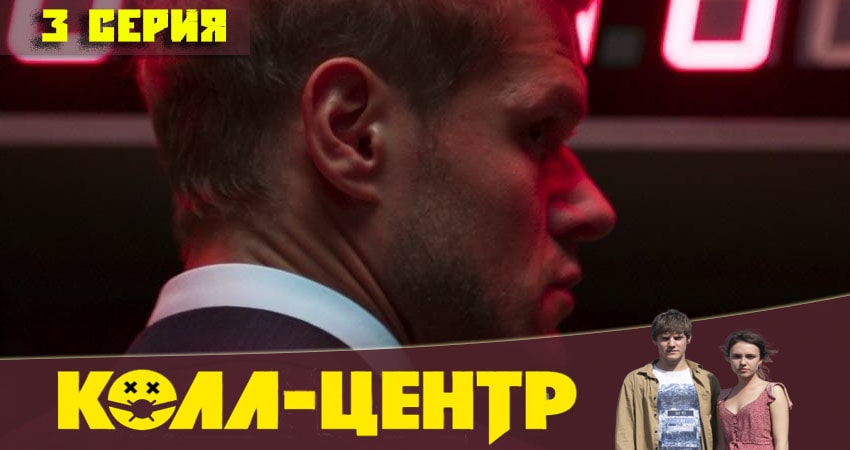 Смотреть сериал Колл-центр (1-й сезон) на кинопоиске