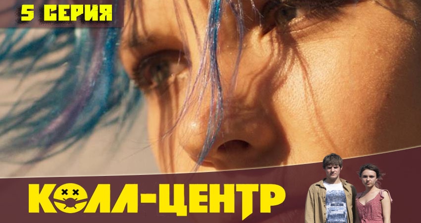 Колл-центр 1 сезон 5 серия все серии подряд онлайн бесплатно