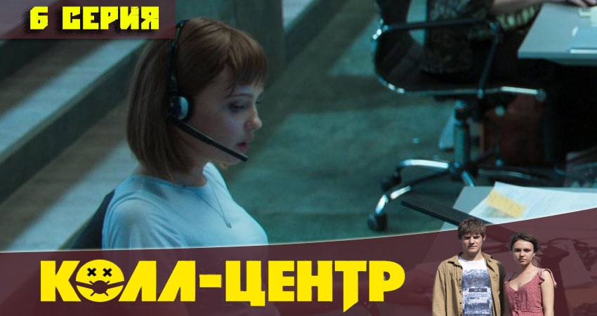 Будет ли продолжение сериала Колл-центр (1 сезон, 1-8,9,10 серия)