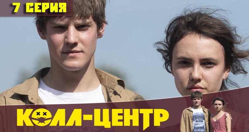 Сериал Колл-центр (2020) 1 сезон 7 серия в 4K UHD и HD смотреть онлайн бесплатно