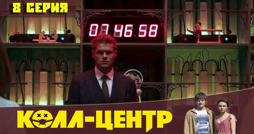 Фильм Колл-центр (2 сезон) смотреть онлайн