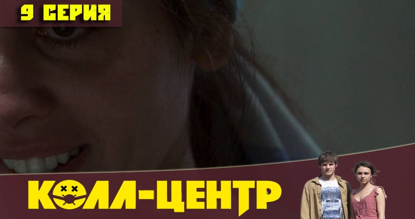 Смотреть сериал Колл-центр 1 сезон 9 серия в хорошем качестве HD