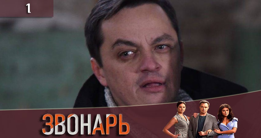 Звонарь (2 сезон, 2020) смотреть онлайн бесплатно без рекламы