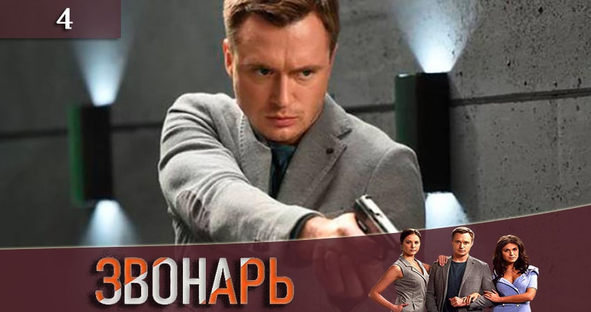 Звонарь 2 сезон 4 серия смотреть онлайн 720p или 1080p