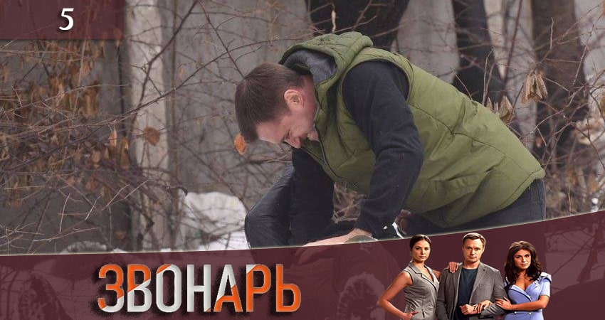 Смотреть сериал Звонарь 2 сезон 5 серия бесплатно и без рекламы