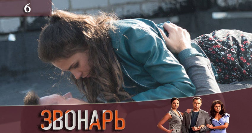 Звонарь (2 сезон) бесплатно
