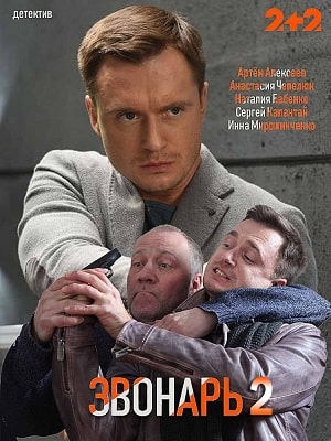 Звонарь 3 сезон (2020) смотреть сериал онлайн
