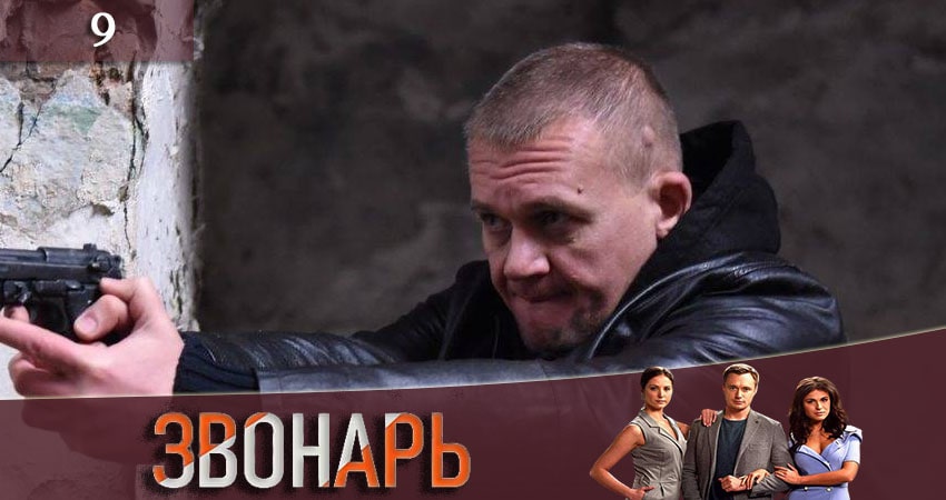 Звонарь (2020) 2 сезон 9 серия онлайн бесплатно в высоком качестве