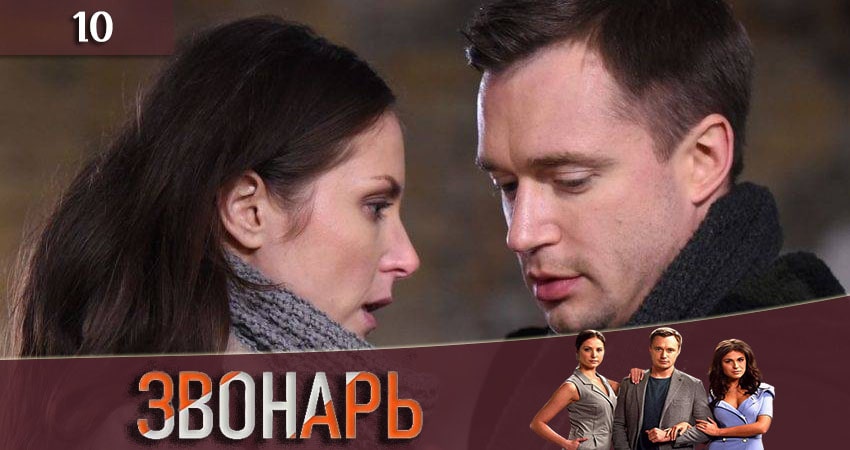 Звонарь 2 сезон 10 серия смотреть онлайн бесплатно в хорошем качестве