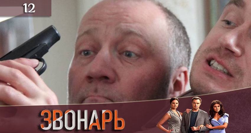 Звонарь 2 сезон 12 серия смотреть полностью без перерыва