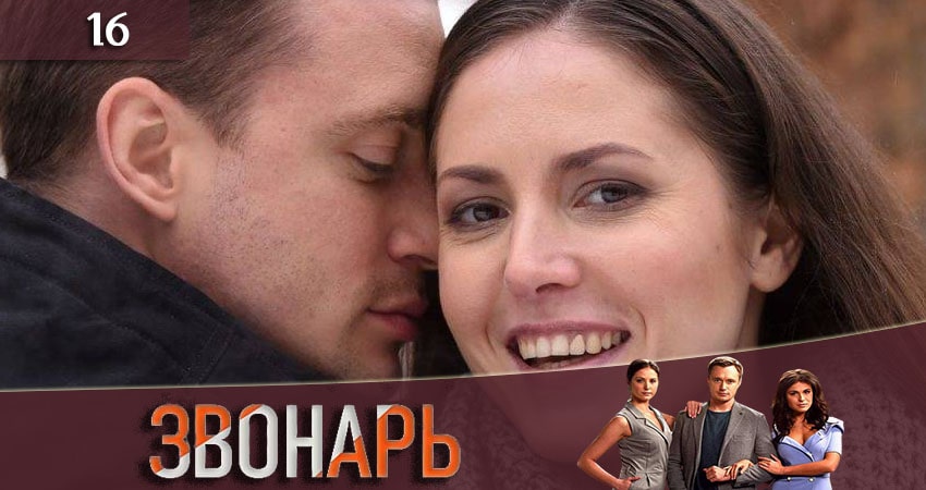 Звонарь (2020) 2 сезон 16 серия онлайн бесплатно в высоком качестве