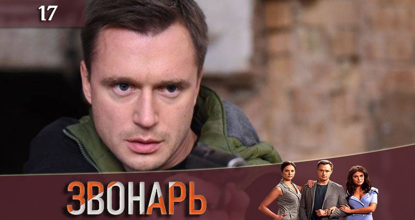 Смотреть сериал Звонарь (2 сезон, 1-16,17,18 серия) на кинопоиске