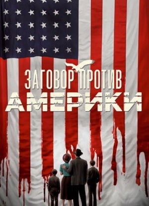 Смотреть Заговор против Америки (The Plot Against America) (2020) все серии сезона 1 в 4K или 1080p бесплатно