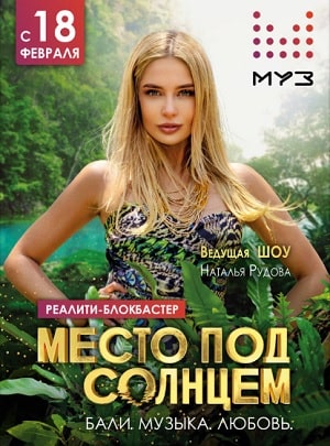 Место под солнцем 2 сезон (2020) смотреть сериал онлайн