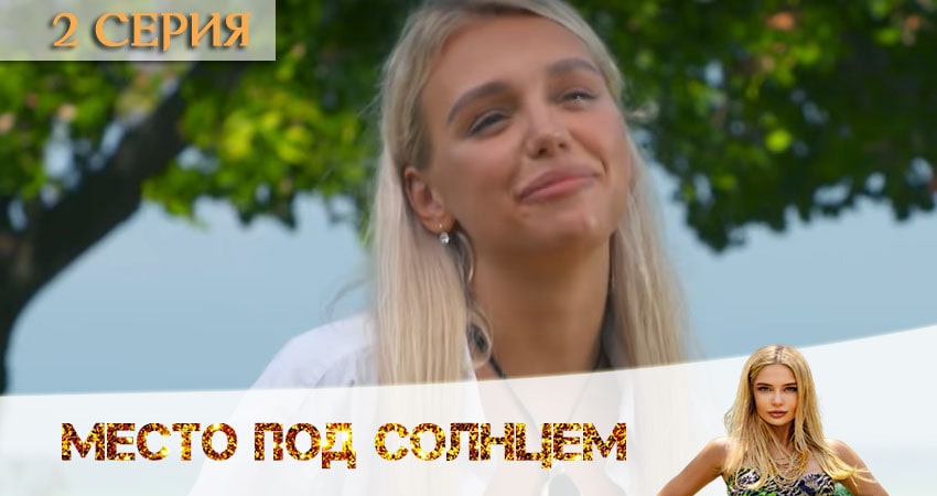 Место под солнцем 1 сезон 2 серия смотреть полностью без перерыва