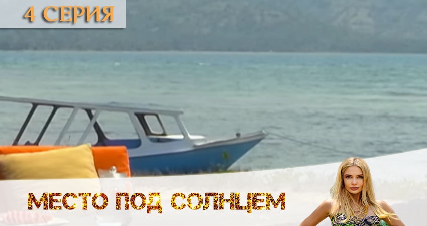 Место под солнцем 1 сезон 4 серия смотреть онлайн в качестве 4K