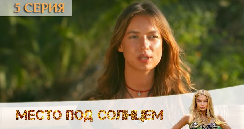 Место под солнцем 1 сезон 5 серия смотреть в хорошем качестве