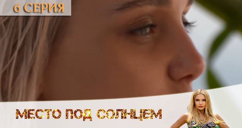 Сериал Место под солнцем (2020) 1 сезон 6 серия в 4K UHD и HD смотреть онлайн бесплатно