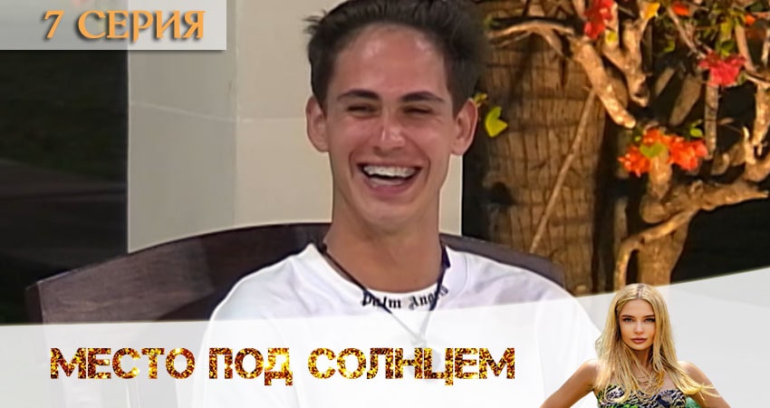 Место под солнцем (2020) 1 сезон 7 серия смотреть бесплатно полностью