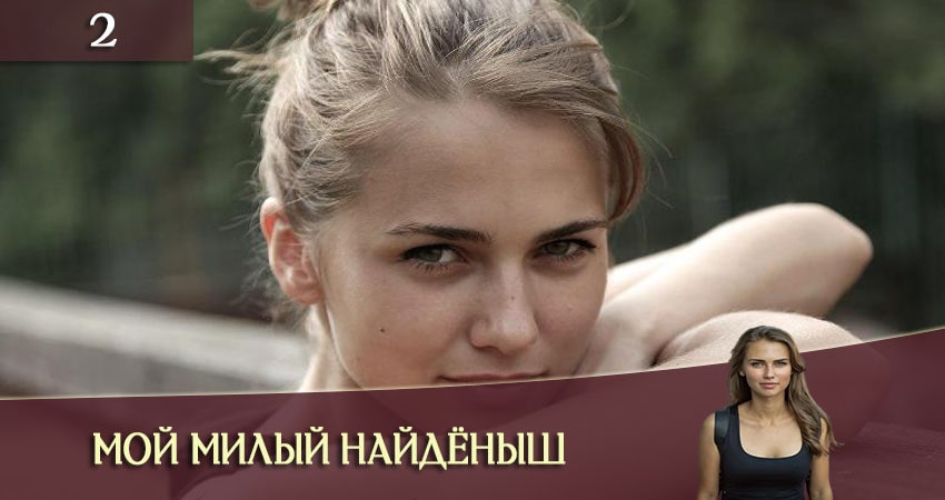 Смотреть Мой милый найдёныш (Мiй милий знайда) 1 сезон 2 серия онлайн бесплатно без смс